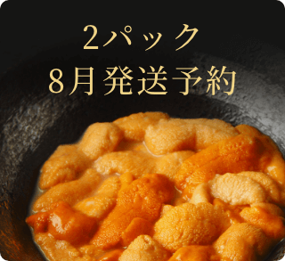 2023年8月発送予約塩水エゾバフンウニ2パック