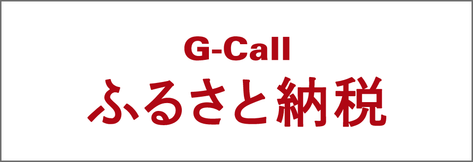 G-Callふるさと納税